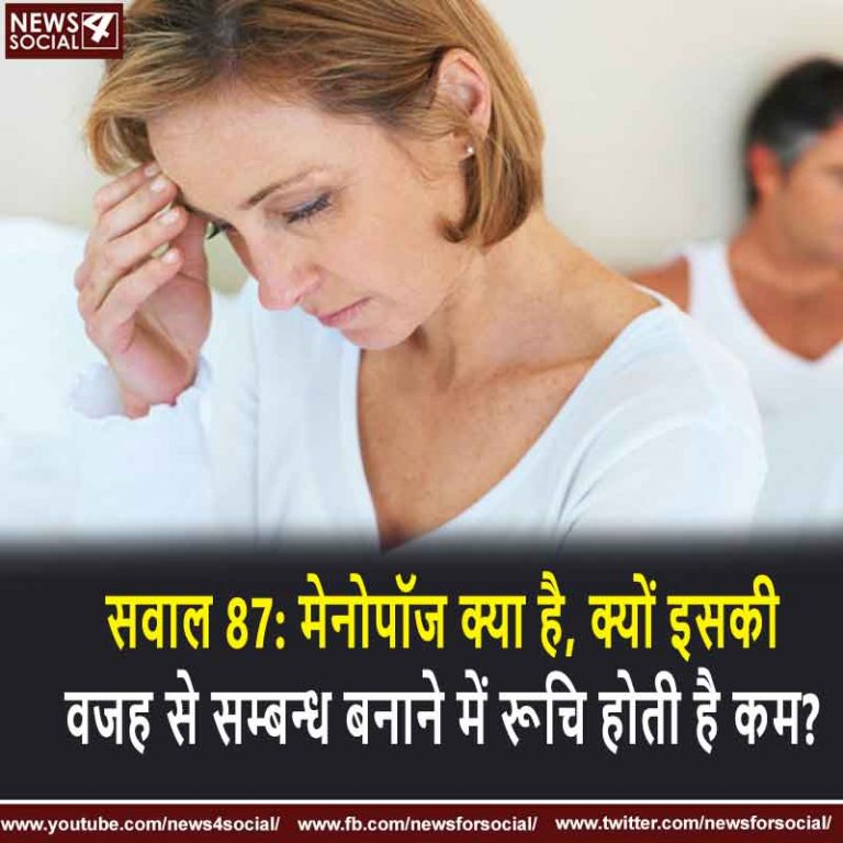 सवाल 87: मेनोपॉज क्या है, क्यों इसकी वजह से सम्बन्ध बनाने में रूचि होती है कम?