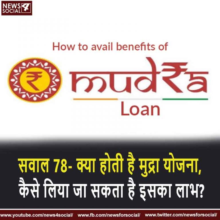 सवाल 78- क्या होती है मुद्रा योजना, कैसे लिया जा सकता है इसका लाभ?