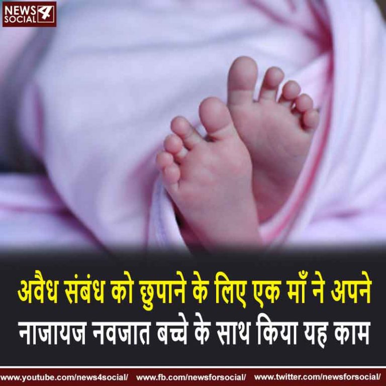 गुजरात: अवैध संबंध को छुपाने के लिए एक माँ ने अपने नाजायज नवजात बच्चे के साथ किया यह काम