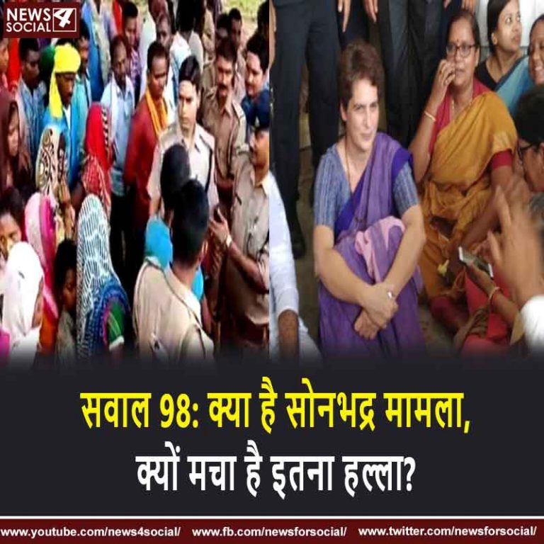 सवाल 98: क्या है सोनभद्र मामला, क्यों मचा है इतना हल्ला?
