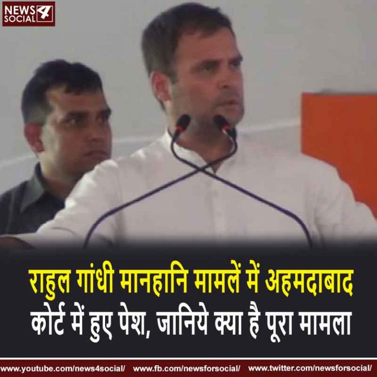 राहुल गांधी मानहानि मामलें में अहमदाबाद कोर्ट में हुए पेश, जानिये क्या है पूरा मामला
