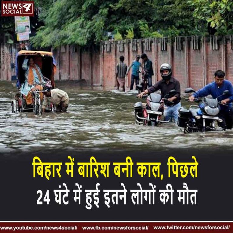 बिहार में बारिश बनी काल, पिछले 24 घंटे में हुई इतने लोगों की मौत