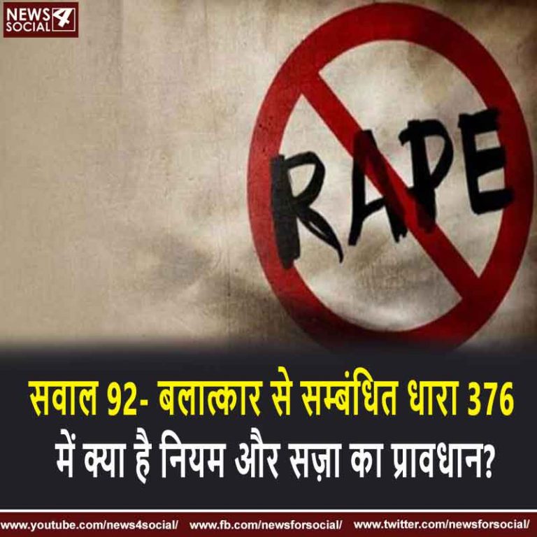 सवाल 92- बलात्कार से सम्बंधित धारा 376 में क्या है नियम और सज़ा का प्रावधान?