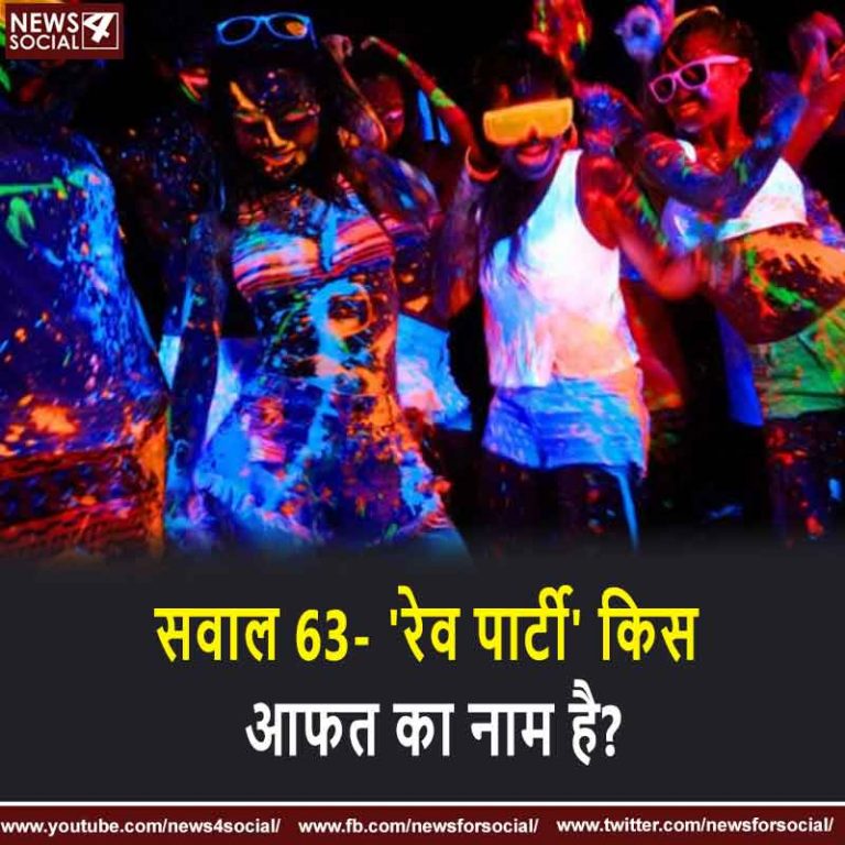 सवाल 63- ‘रेव पार्टी’ किस आफत का नाम है?