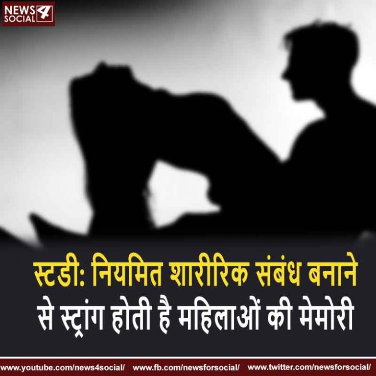 स्टडी: नियमित शारीरिक संबंध बनाने से बेहतर होती है महिलाओं की याद्दाश्त