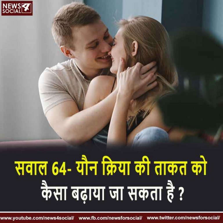 सवाल 64- यौन क्रिया की ताकत को कैसे बढ़ाया जा सकता है ?
