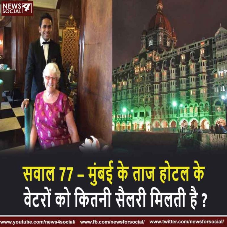 सवाल 77 – मुंबई के ताज होटल के वेटरों को कितनी सैलरी मिलती है ?