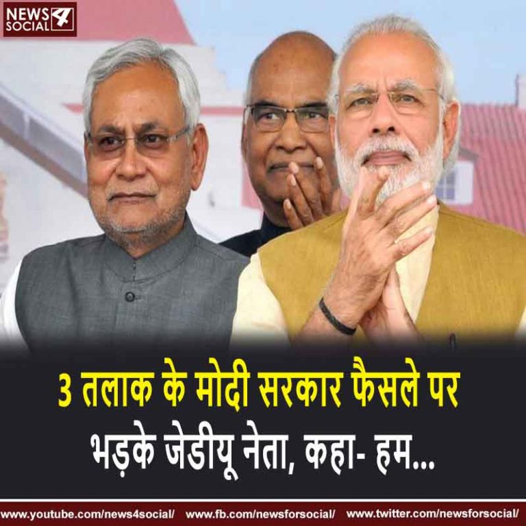 3 तलाक के मोदी सरकार फैसले पर भड़के जेडीयू नेता, कहा- हम…