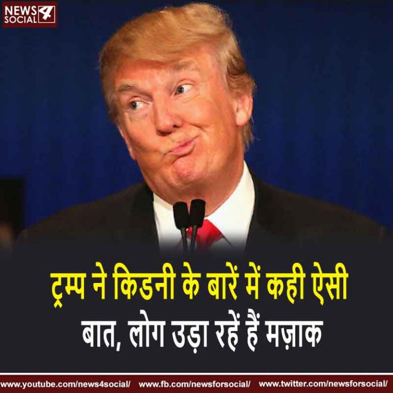 ट्रम्प ने किडनी के बारें में कही ऐसी बात, लोग उड़ा रहें हैं मज़ाक