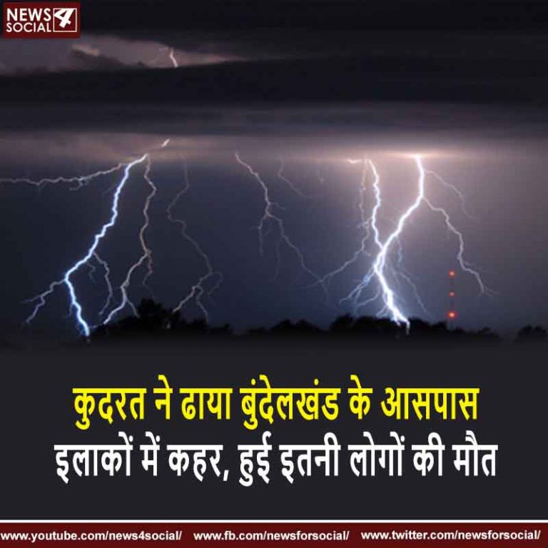 कुदरत ने बुंदेलखंड के आसपास इलाकों में ढाया कहर, हुई इतनी लोगों की मौत