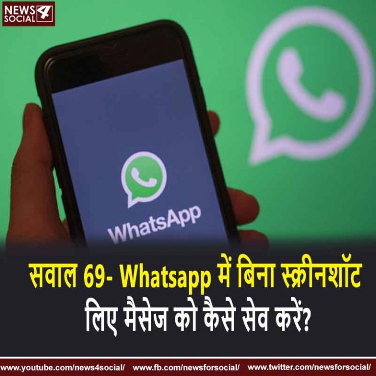 सवाल 69- व्हाट्सएप्प में बिना स्क्रीनशॉट लिए मैसेज को कैसे सेव करें?