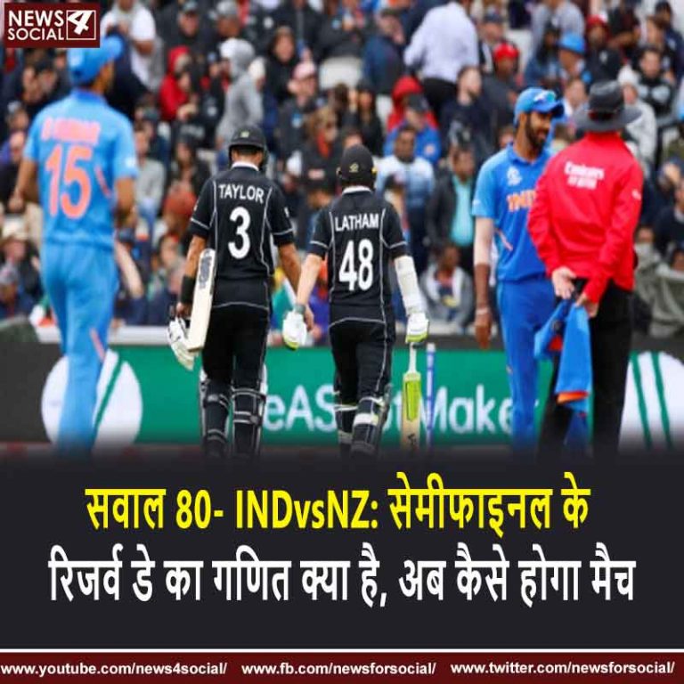 सवाल 80- INDvsNZ: सेमीफाइनल के रिजर्व डे का गणित क्या है, अब कैसे होगा मैच
