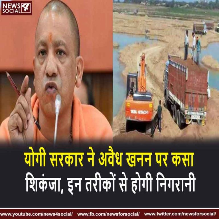योगी सरकार ने अवैध खनन पर कैसा शिकंजा, अब कमांड सेंटर से होगी खनन की निगरानी