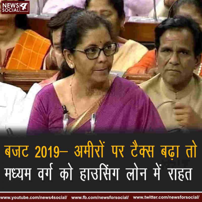 बजट 2019- अमीरों पर टैक्स बढ़ा तो मध्यम वर्ग को हाउसिंग लोन में राहत