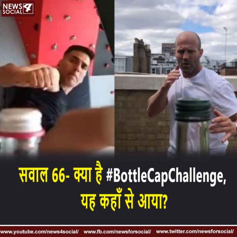सवाल 66- क्या है #BottleCapChallenge, यह कहाँ से आया?