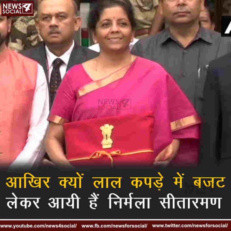 बजट 2019- आखिर क्यों लाल कपड़े में बजट लेकर आयी हैं निर्मला सीतारमण