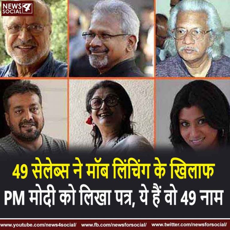 49 सेलेब्स ने मॉब लिंचिंग के खिलाफ PM मोदी को लिखा पत्र, ये हैं वो 49 नाम