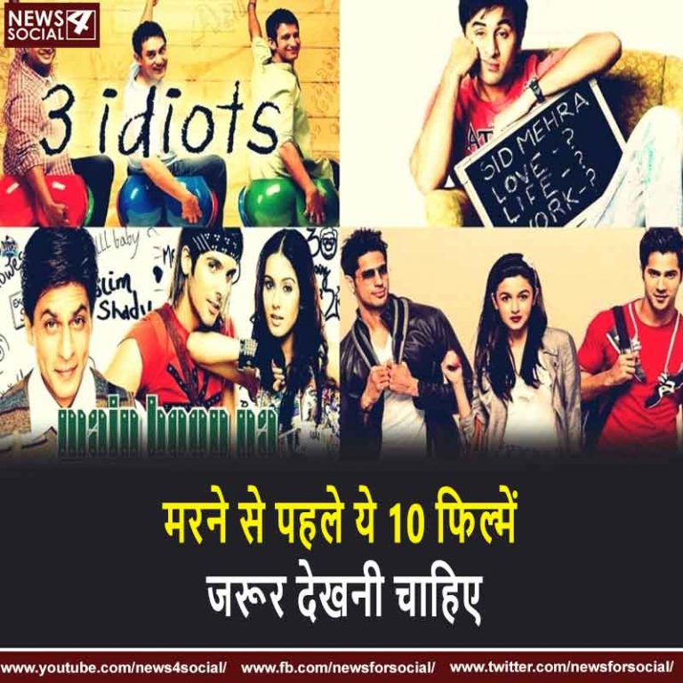मरने से पहले ये 10 फिल्में जरूर देखनी चाहिए