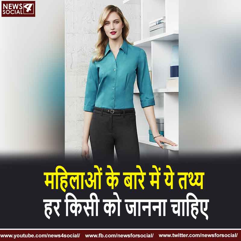 महिलाओं के बारे में ये तथ्य हर किसी को जानने चाहिए