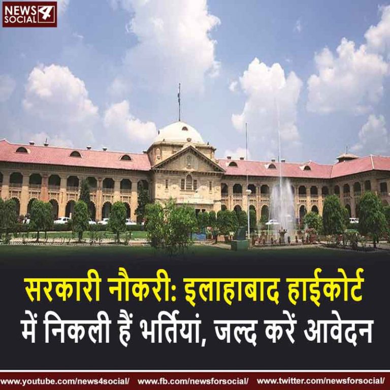 सरकारी नौकरी: इलाहाबाद हाईकोर्ट में निकली हैं भर्तियां, जल्द करें आवेदन