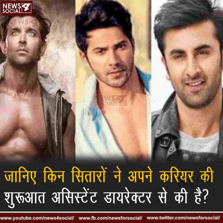 जानिए  किन सितारों ने अपने करियर की शुरूआत असिस्टेंट डायरेक्टर से की है?