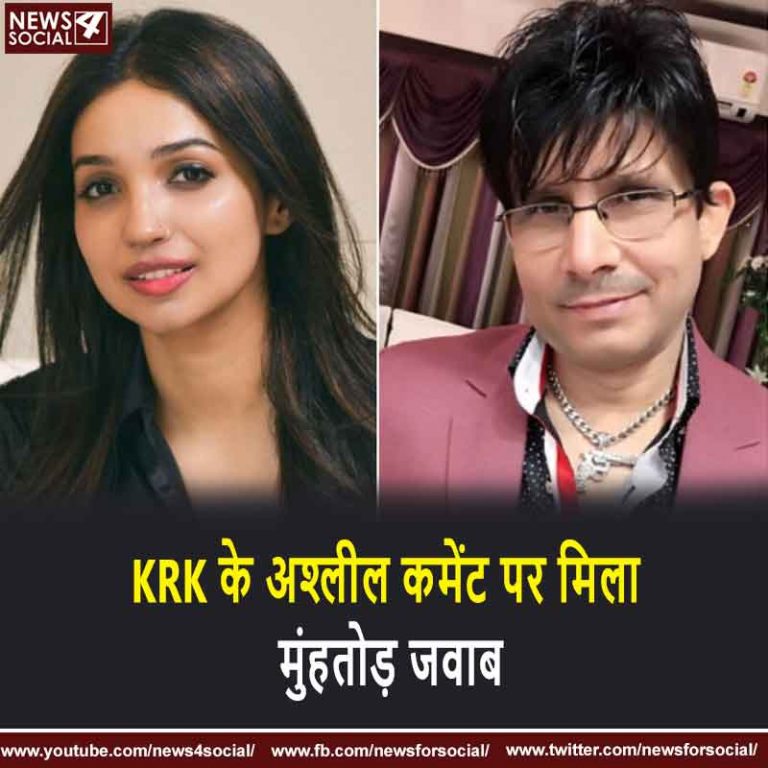 KRK के अश्लील कमेंट पर मिला मुंहतोड़ जवाब