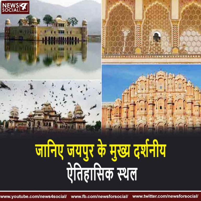 जानिए जयपुर के मुख्य दर्शनीय ऐतिहासिक स्थल