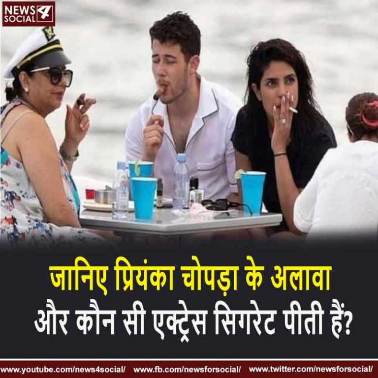 जानिए प्रियंका चोपड़ा के अलावा और कौन सी एक्ट्रेस सिगरेट पीती हैं?