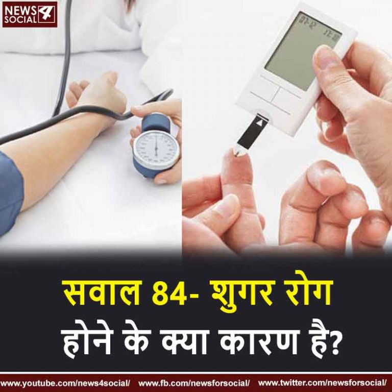 सवाल 84- शुगर रोग होने के क्या कारण है?