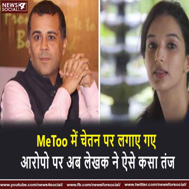 MeToo में चेतन पर लगाए गए आरोपो पर अब लेखक ने ऐसे कसा तंज