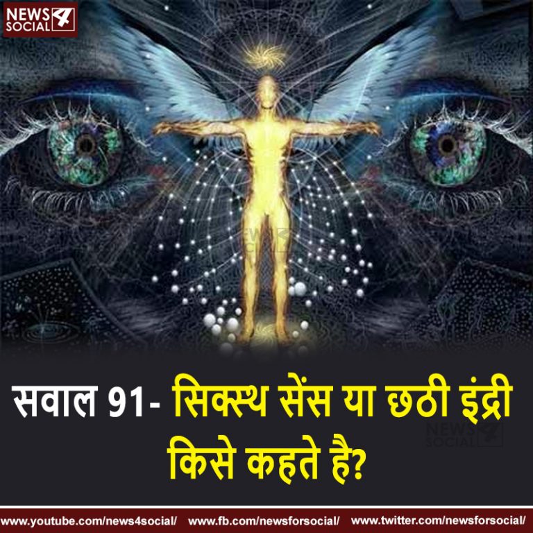 सवाल 91- सिक्स्थ सेंस या छठी इंद्री किसे कहते है?