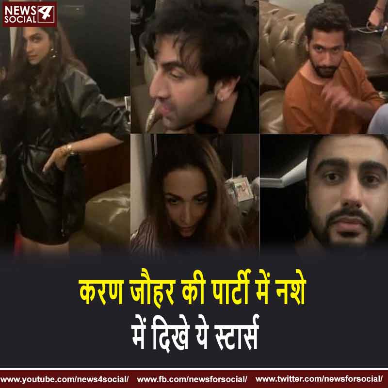 करण जौहर की पार्टी में नशे दिखे ये स्टार्स