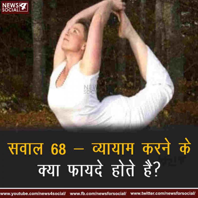 सवाल 68 – व्यायाम करने के क्या फायदे होते है?