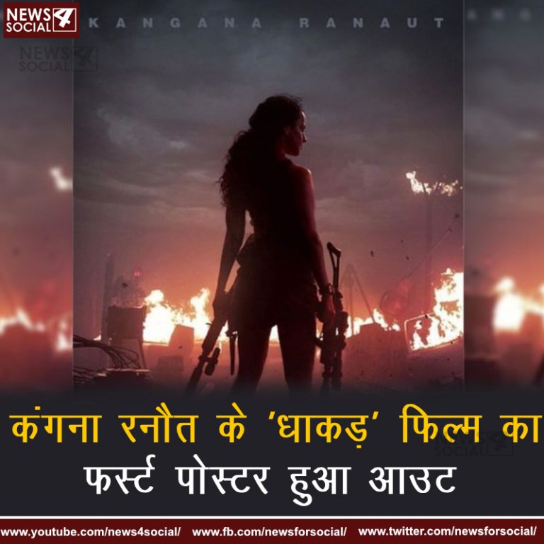 कंगना रनौत के ‘धाकड़’ फिल्म का फर्स्ट पोस्टर हुआ आउट