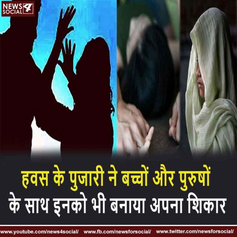 हवस के पुजारी ने बच्चों और पुरुषों के साथ इनकों भी बनाया अपना शिकार