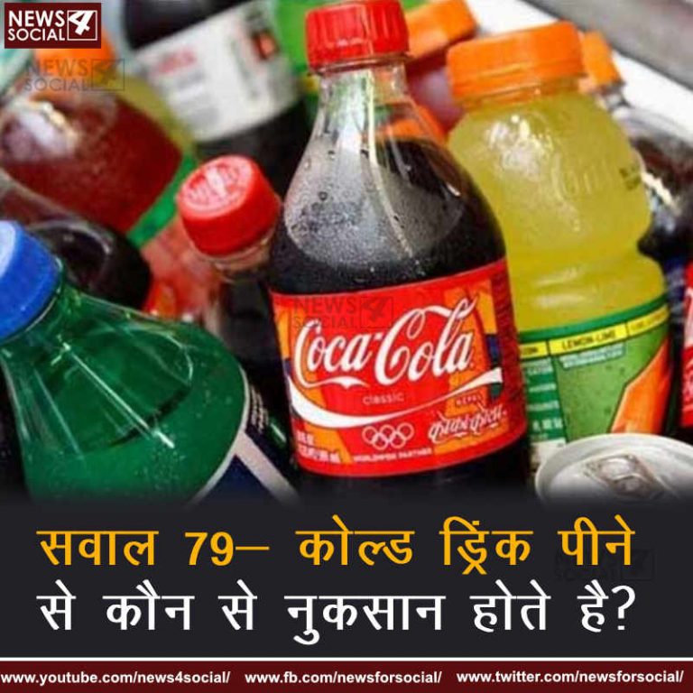 सवाल 79- कोल्ड ड्रिंक पीने से  कौन से नुकसान होते है?