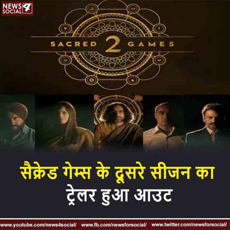 सैक्रेड गेम्स के दूसरे सीजन का ट्रेलर हुआ आउट