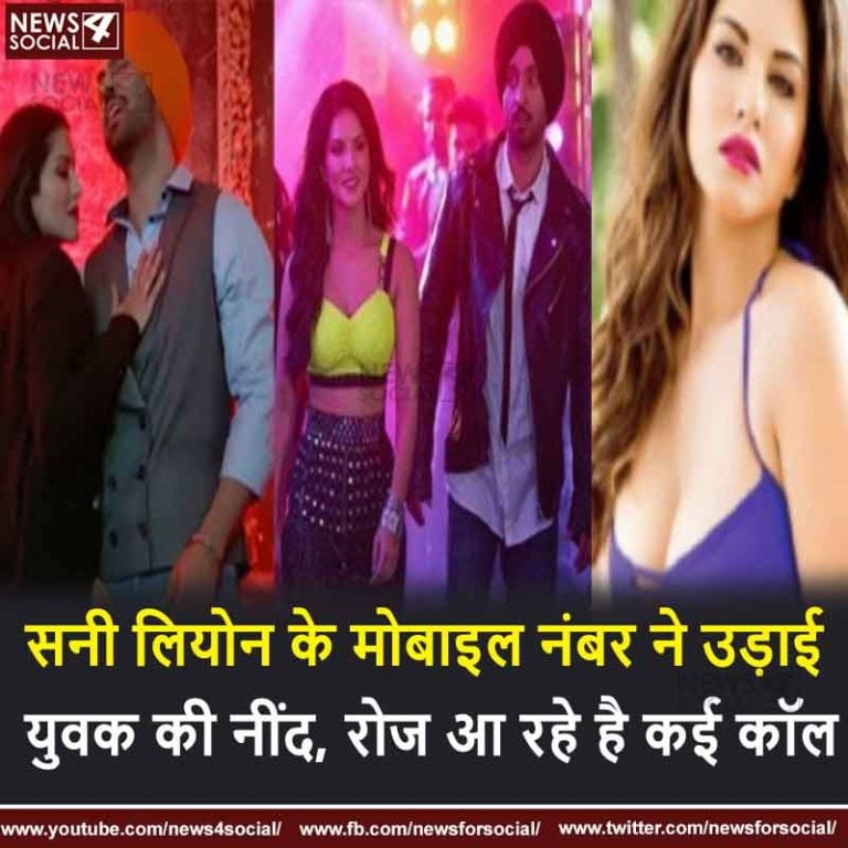 सनी लियोन के मोबाइल नंबर ने उड़ाई युवक की नींद, रोज आ रहे है कई कॉल
