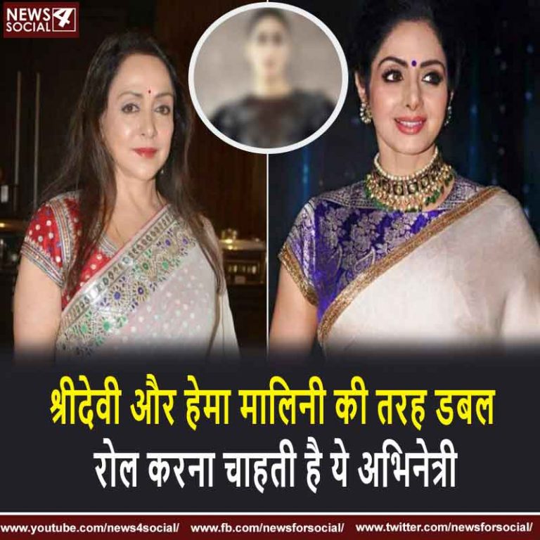 श्रीदेवी और हेमा मालिनी की तरह डबल रोल करना चाहती है ये अभिनेत्री