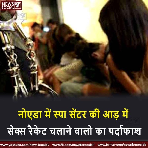 नोएडा में स्पा सेंटर की आड़ में सेक्स रैकेट चलाने वालो का पर्दाफाश