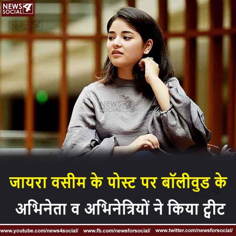 जायरा वसीम के पोस्ट पर बॉलीवुड के अभिनेता व अभिनेत्रियों ने किया ट्वीट