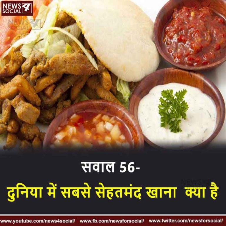 सवाल 56- दुनिया में सबसे सेहतमंद खाना  क्या है ?
