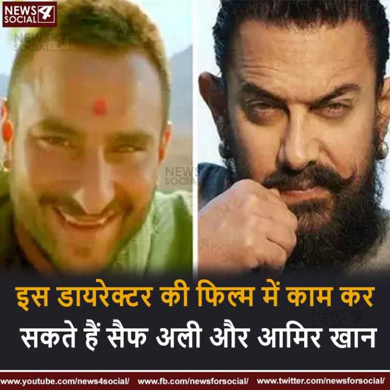 इस डायरेक्टर की फिल्म में काम कर सकते हैं सैफ अली और आमिर खान