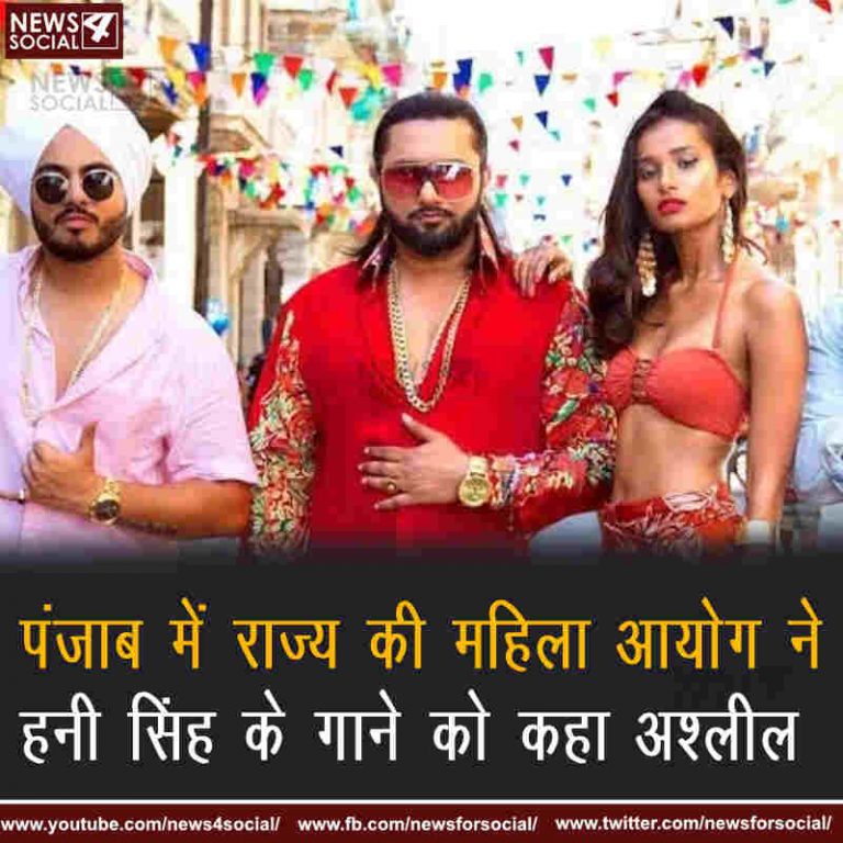 पंजाब में राज्य की महिला आयोग ने हनी सिंह के गाने को कहा अश्लील
