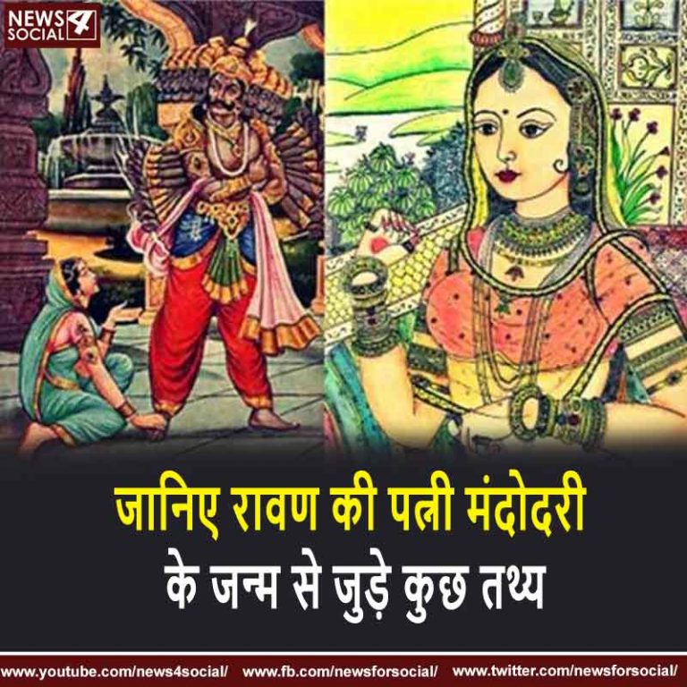 जानिए रावण की पत्नी मंदोदरी के जन्म से जुड़े कुछ तथ्य