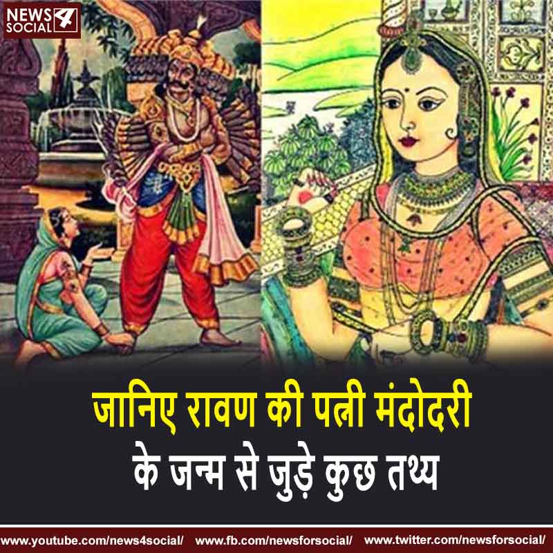 जानिए रावण की पत्नी मंदोदरी के जन्म से जुड़े कुछ तथ्य
