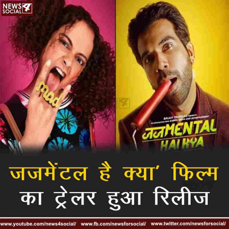 ‘जजमेंटल है क्या’ फिल्म का ट्रेलर हुआ रिलीज