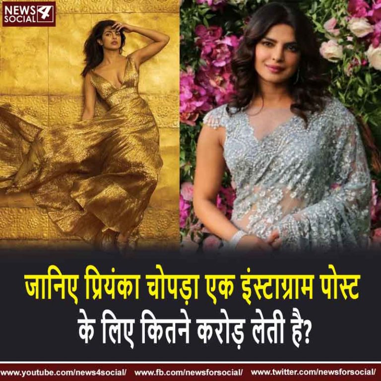 जानिए प्रियंका चोपड़ा एक इंस्टाग्राम पोस्ट के लिए कितने करोड़ लेती है