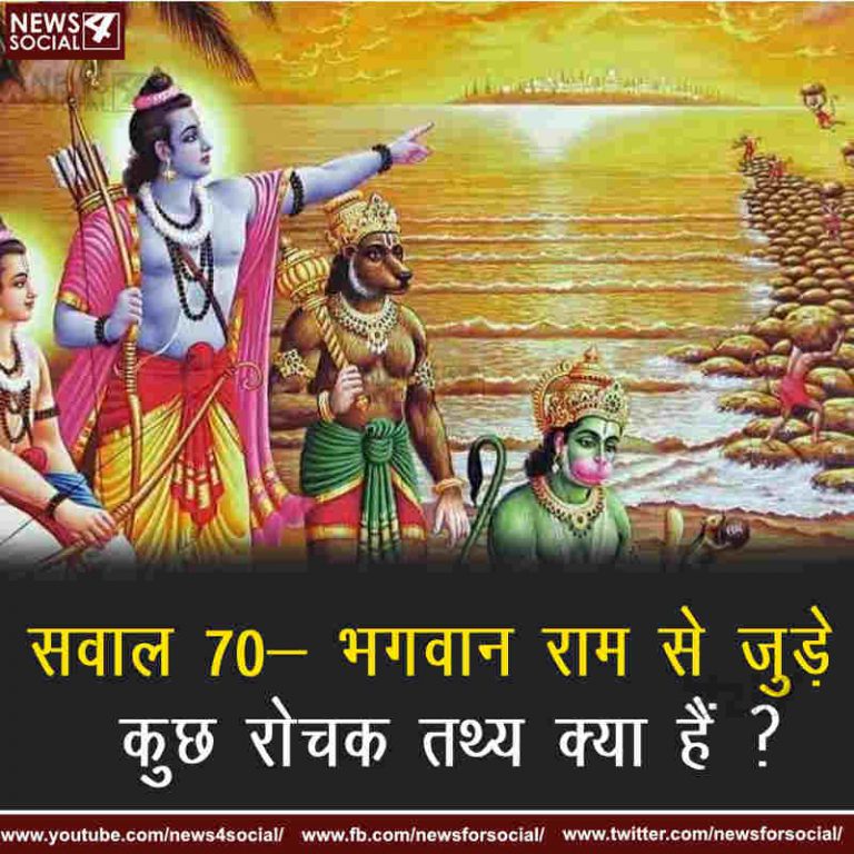 सवाल 70- भगवान राम से जुड़े कुछ रोचक तथ्य क्या हैं ?