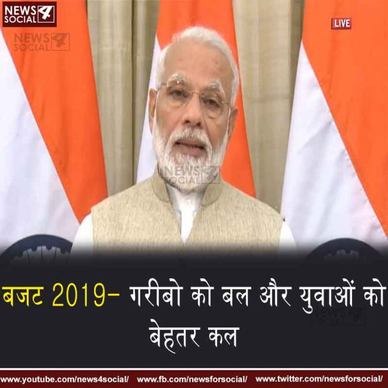 बजट 2019- गरीबो को बल और युवाओं को बेहतर कल